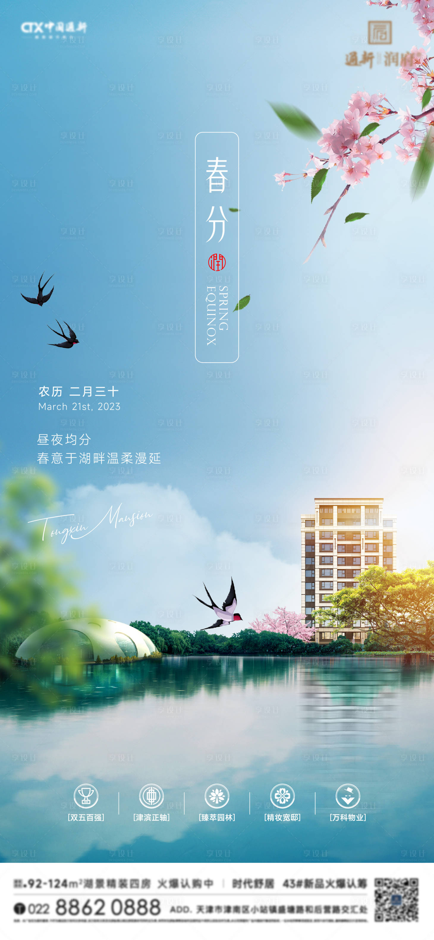 源文件下載【享設(shè)計】搜索編號：22320015497175483【地產(chǎn)春分節(jié)氣海報】