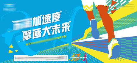 源文件下载【奔跑嘉年华背景板】编号：36970015314205002
