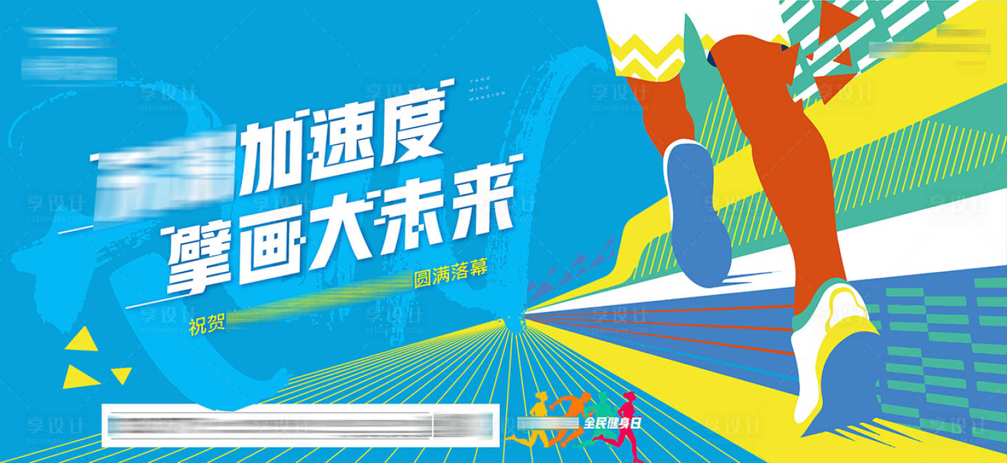 源文件下载【享设计】搜索编号：36970015314205002【奔跑嘉年华背景板】