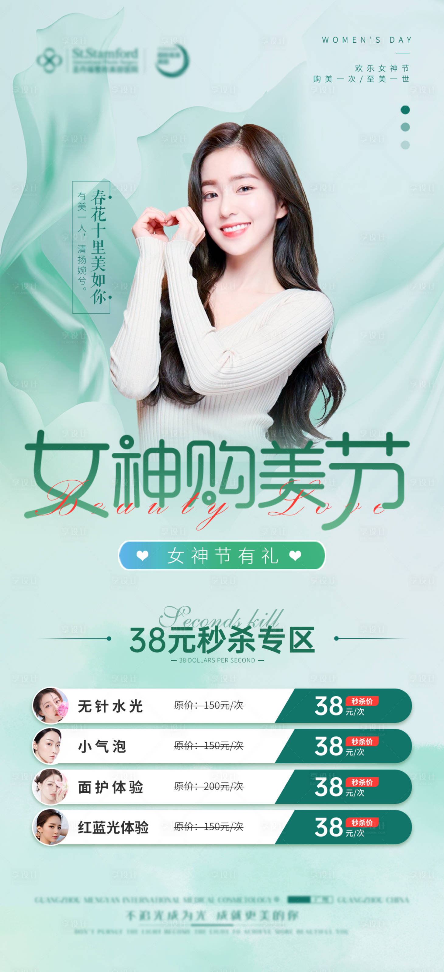 源文件下载【享设计】搜索编号：58670015061162814【医美妇女节38活动春季】