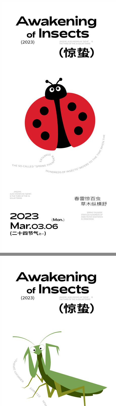 源文件下載【享設計】搜索編號：22000015072683885【驚蟄創意海報】