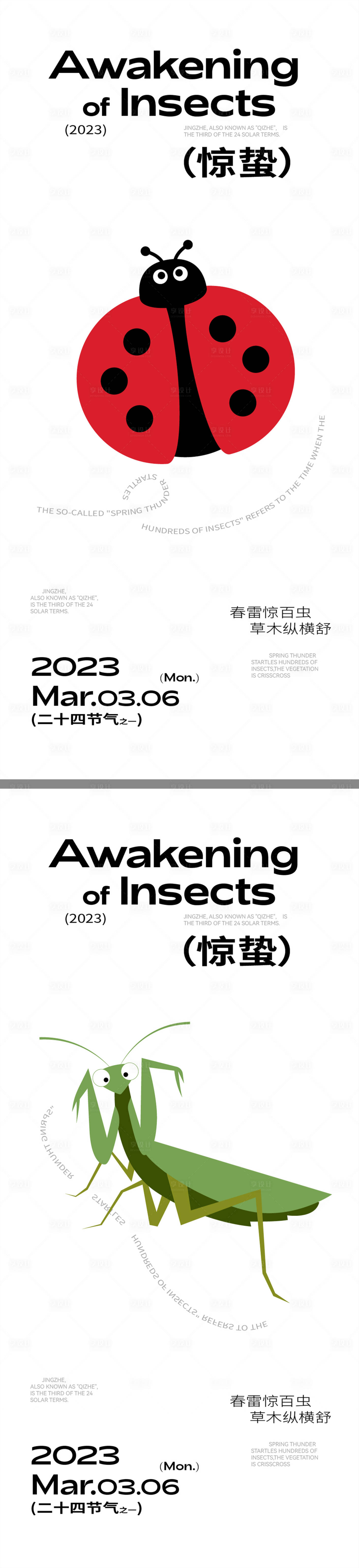 源文件下載【享設計】搜索編號：22000015072683885【驚蟄創意海報】