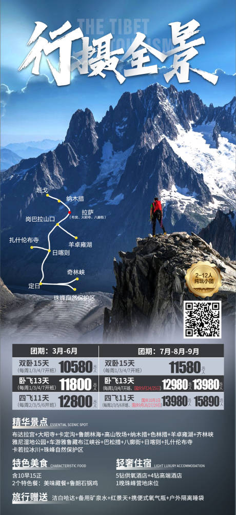 编号：20230315114002177【享设计】源文件下载-行摄全景西藏旅游海报 