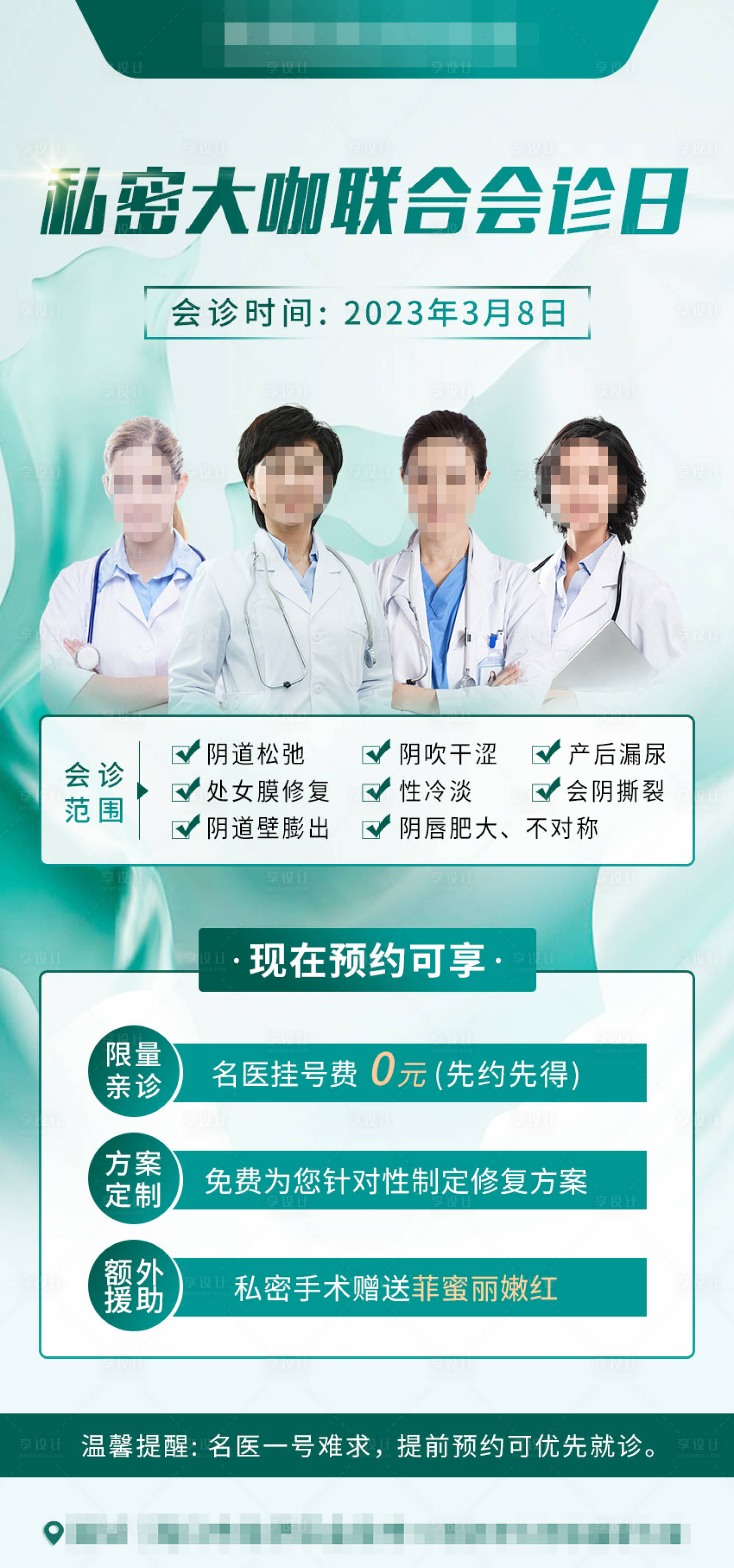 源文件下载【享设计】搜索编号：85100015478506502【私密专家会诊海报】