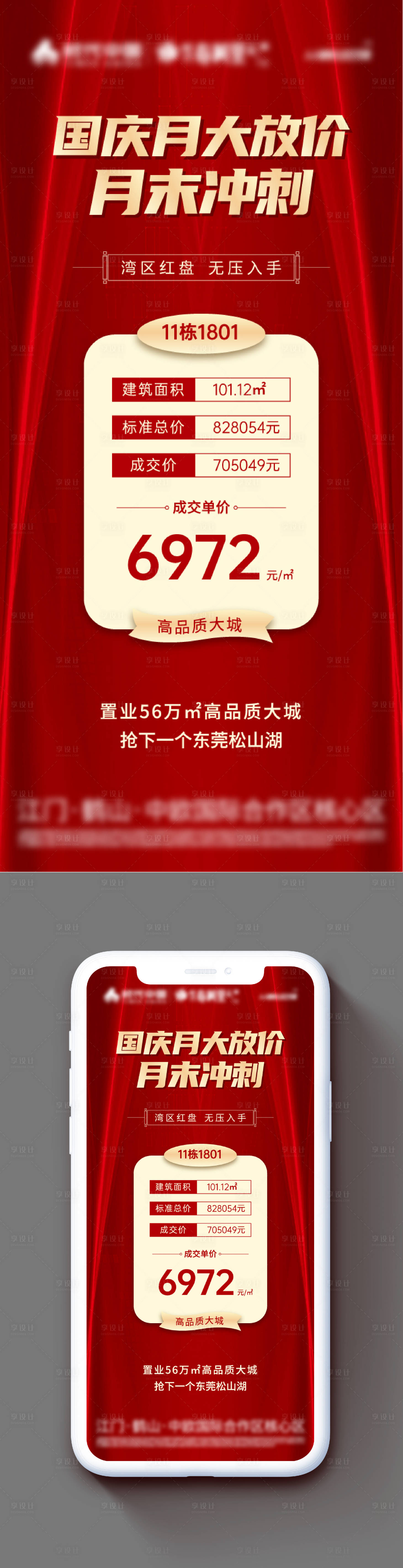 源文件下载【地产特价单图朋友圈海报】编号：48070015691365626