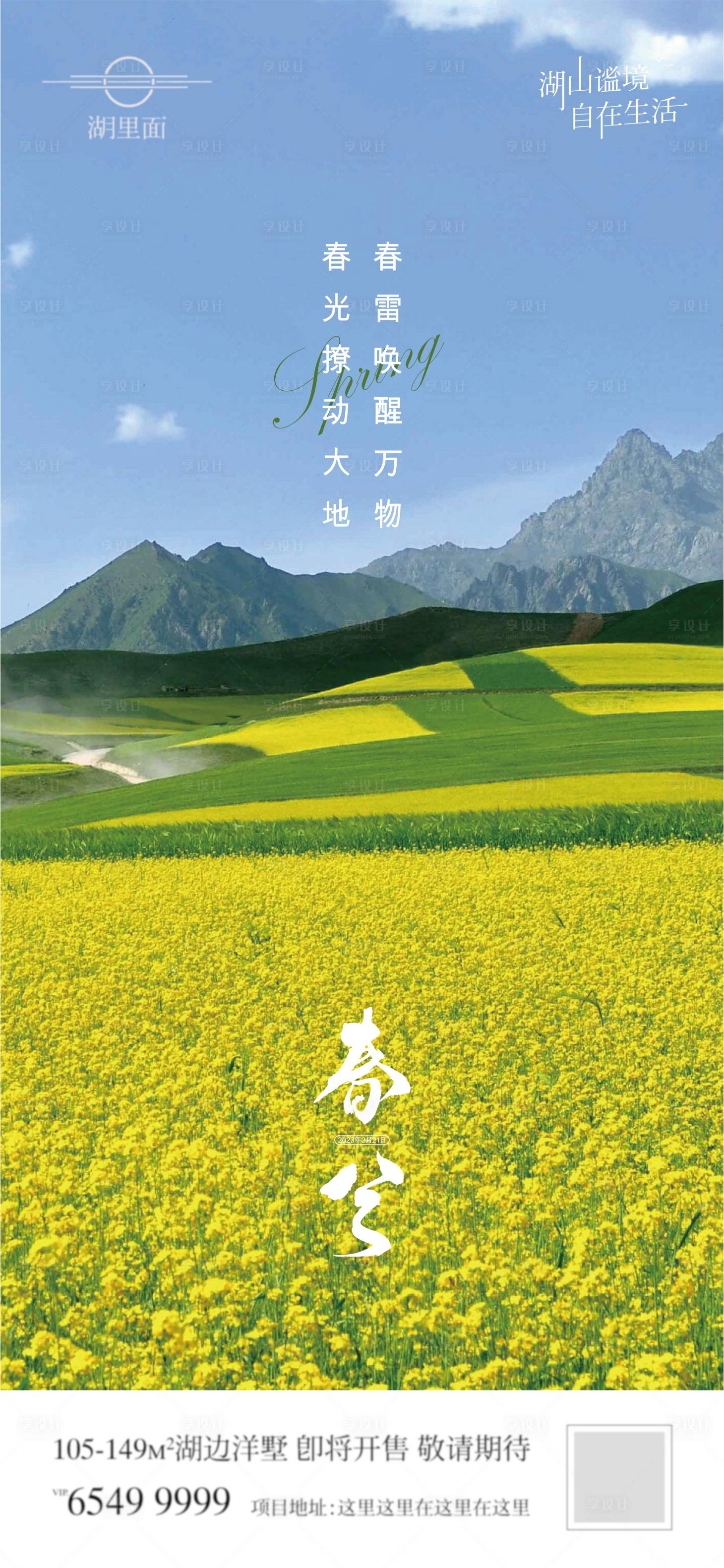 源文件下載【享設(shè)計(jì)】搜索編號(hào)：28390015171784784【春分節(jié)氣海報(bào)】