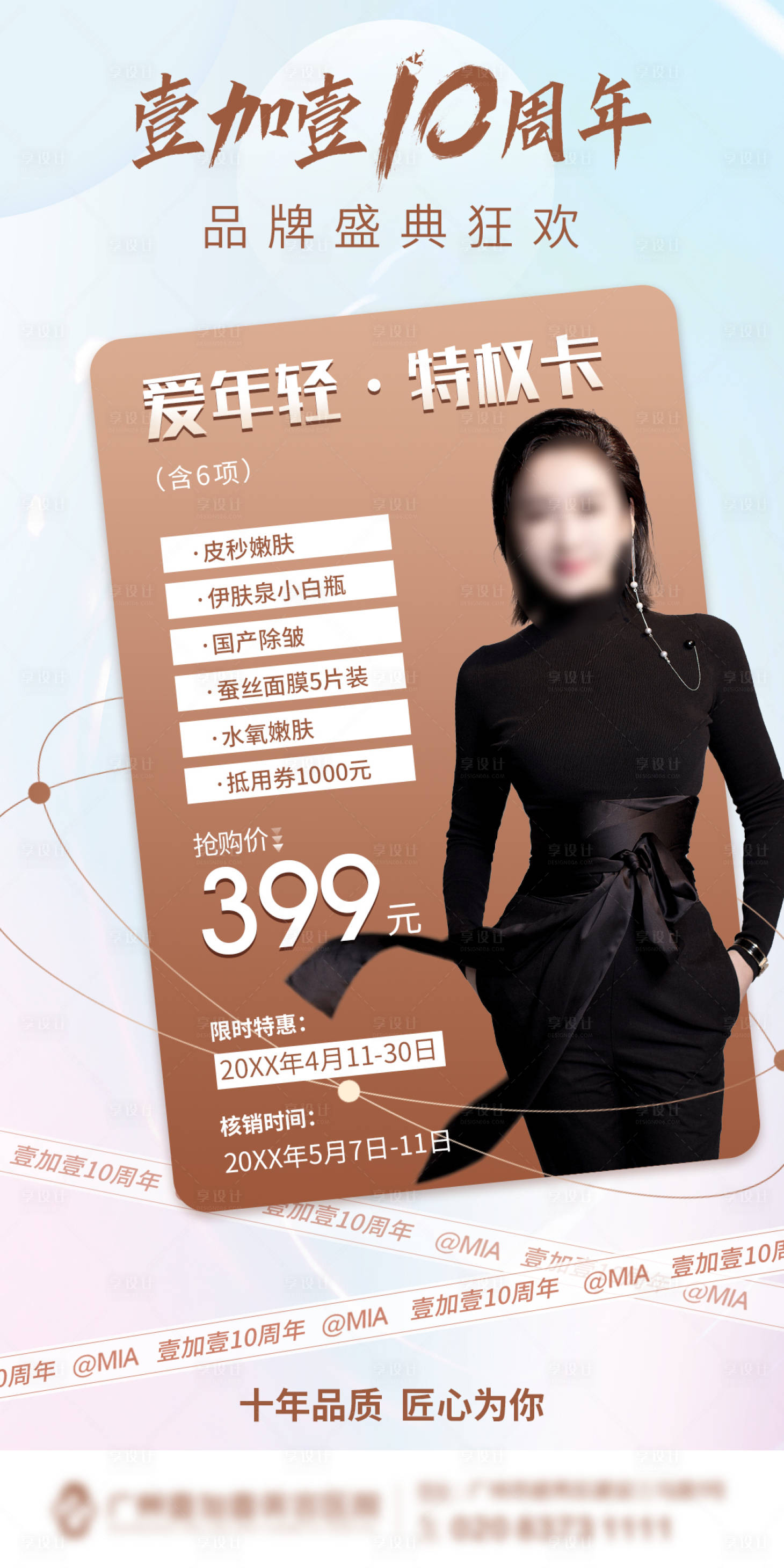 源文件下载【医美周年庆活动卡项海报】编号：13650015435405691