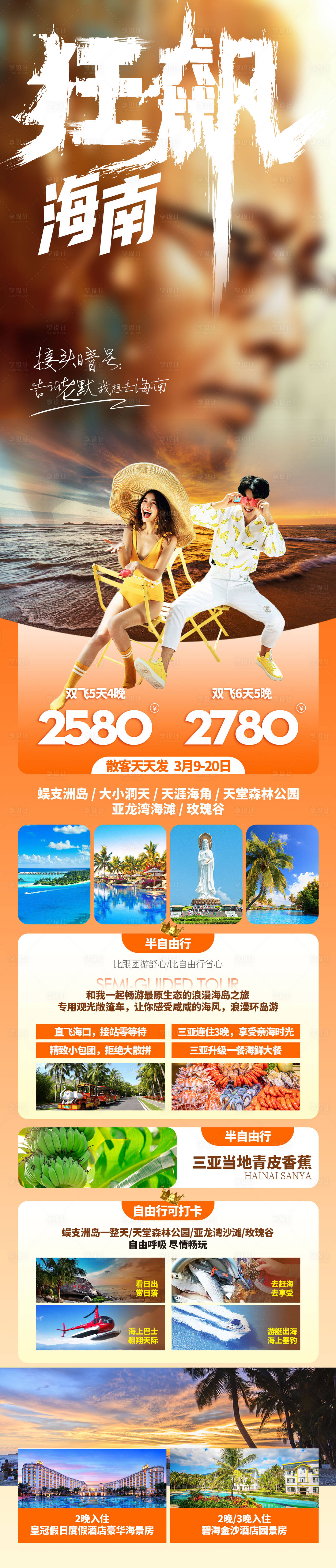源文件下载【享设计】搜索编号：36310015228988311【狂飙海南三亚旅游长图海报】