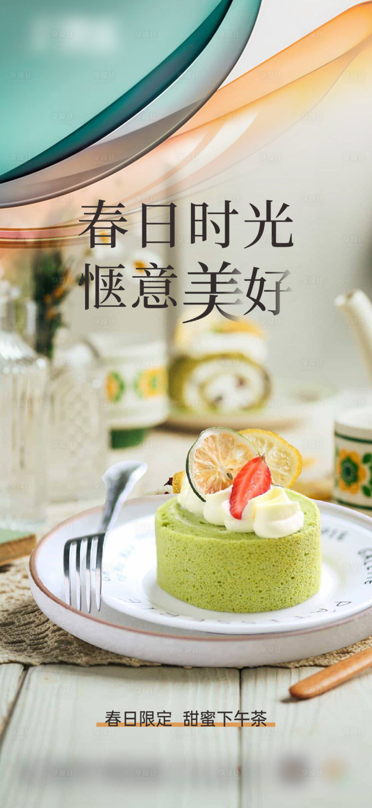 源文件下載【享設計】搜索編號：46020015715108213【地產暖場活動下午茶海報】