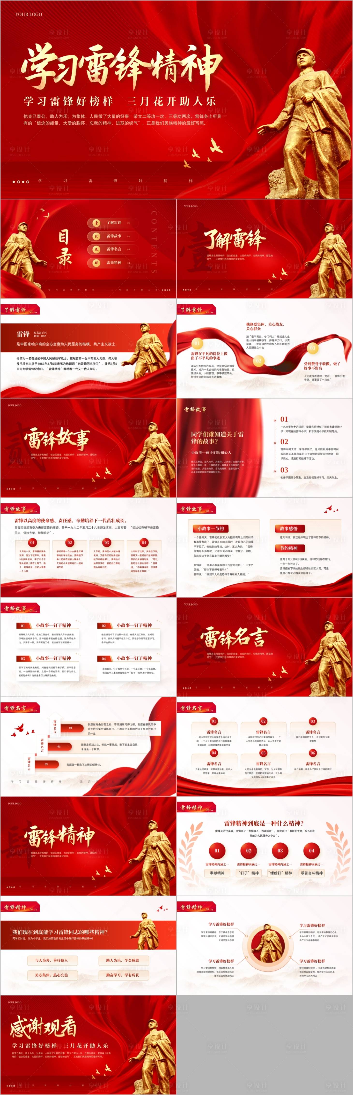 源文件下载【享设计】搜索编号：61480015210952010【学习雷锋精神PPT】