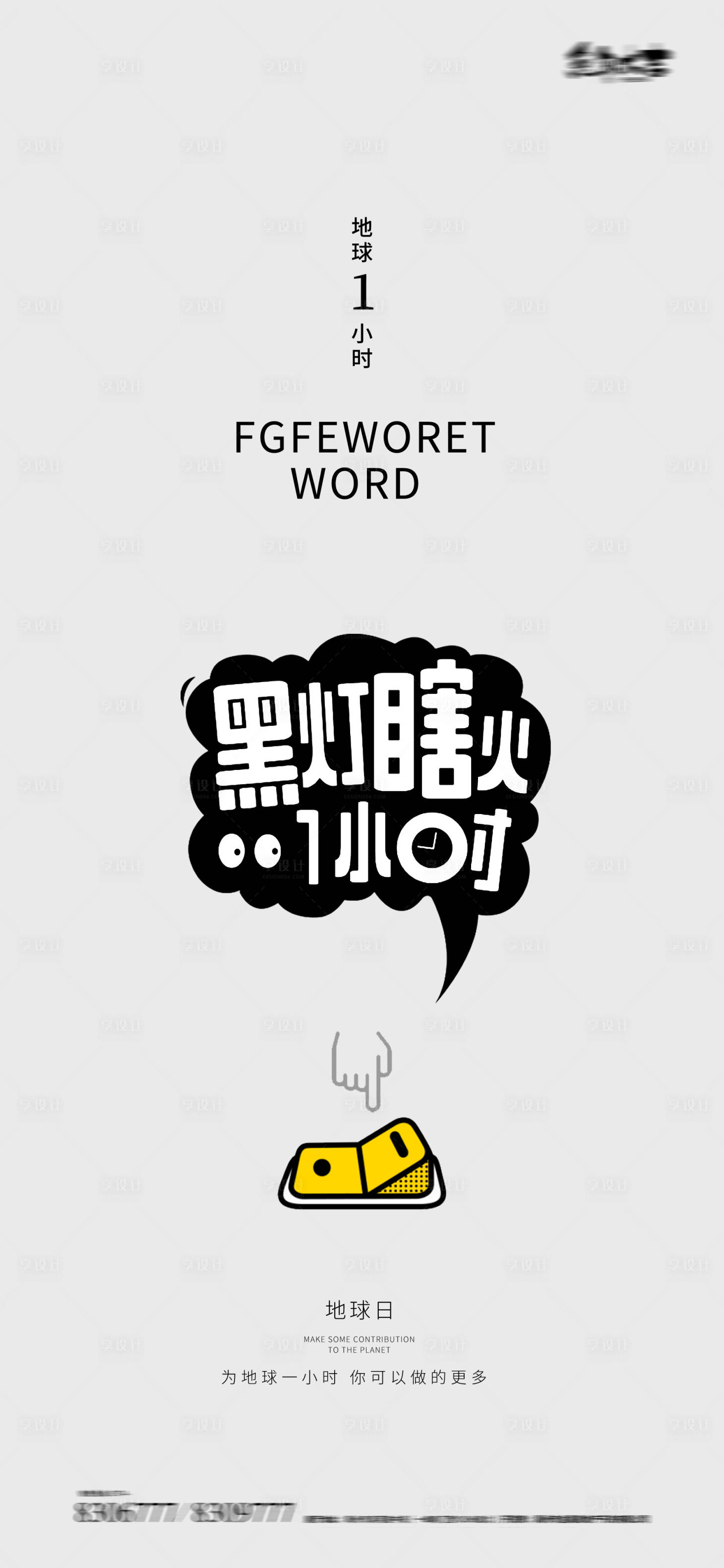 源文件下载【享设计】搜索编号：44380015150954424【地球一小时世界地球日开关海报】