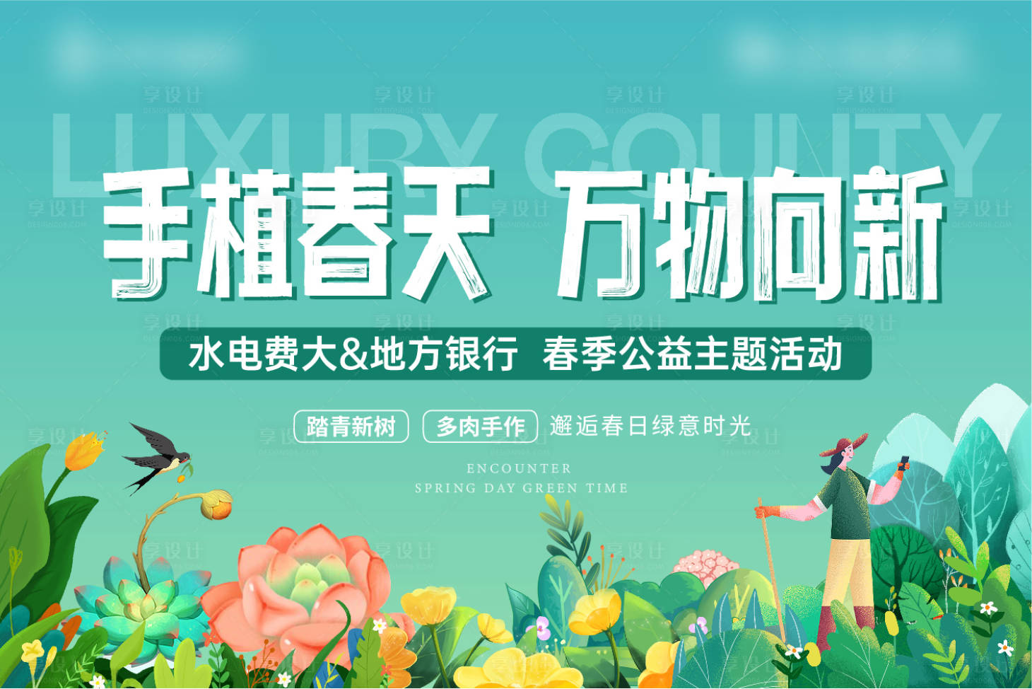 源文件下載【享設計】搜索編號：85090015391328077【地產春天公益植樹多肉暖場活動海報展板】