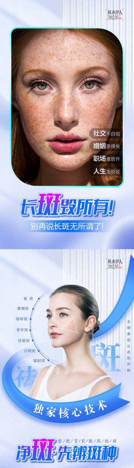 源文件下载【医美祛斑海报】编号：93070015467323366
