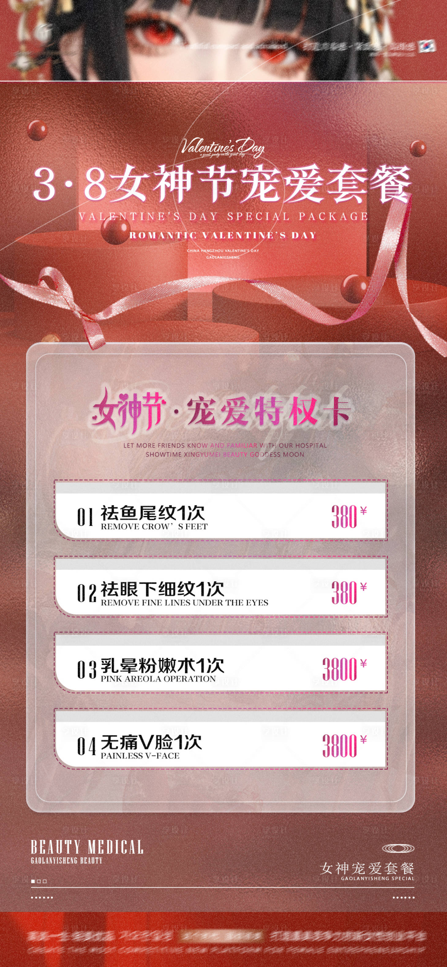 源文件下载【医美女神节活动品项海报】编号：18290015189063840