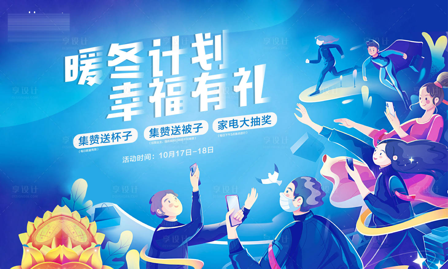 源文件下載【享設計】搜索編號：96890015717739668【地產暖冬行動海報】