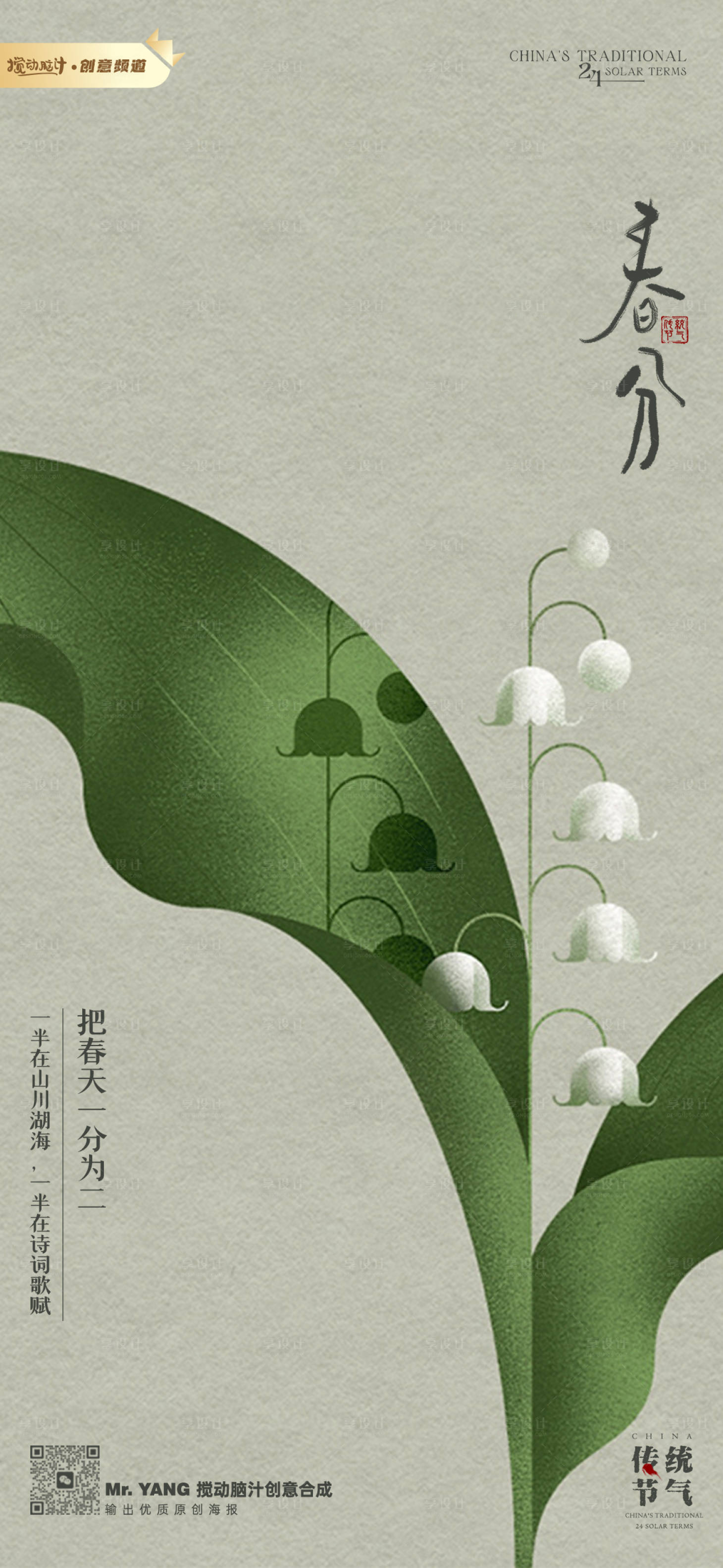 源文件下載【享設計】搜索編號：68640015468742191【春分節(jié)氣海報】