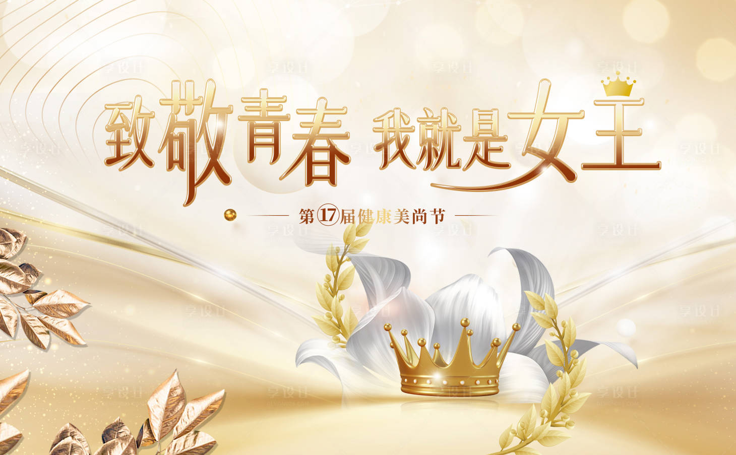 源文件下載【享設計】搜索編號：15990015641754287【健康美尚節背景板】
