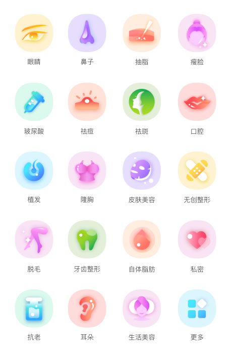 源文件下载【医美app金刚区icon】编号：20230329215840947