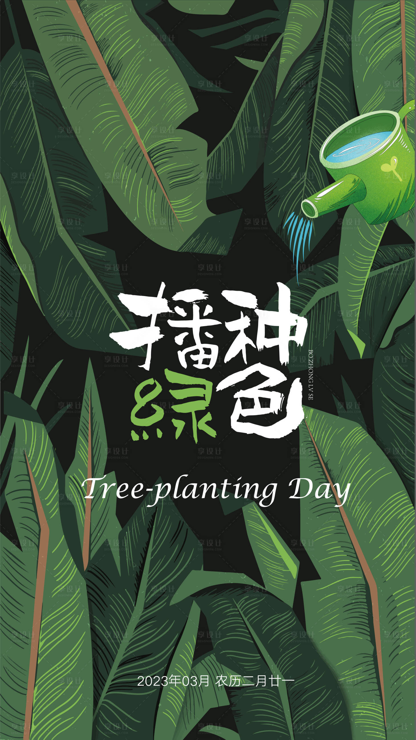 源文件下載【享設計】搜索編號：12410015244069404【植樹節節日海報】