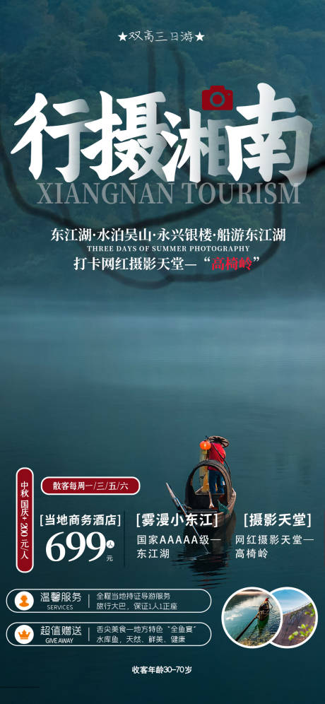 源文件下载【湘南高椅岭东江湖海报】编号：93710015529751563