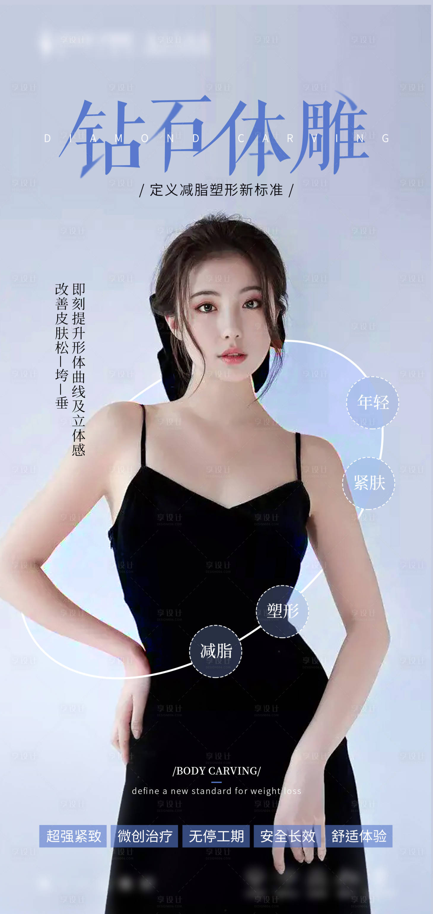 源文件下載【享設(shè)計(jì)】搜索編號(hào)：23060015721838270【醫(yī)美吸脂人物海報(bào)】