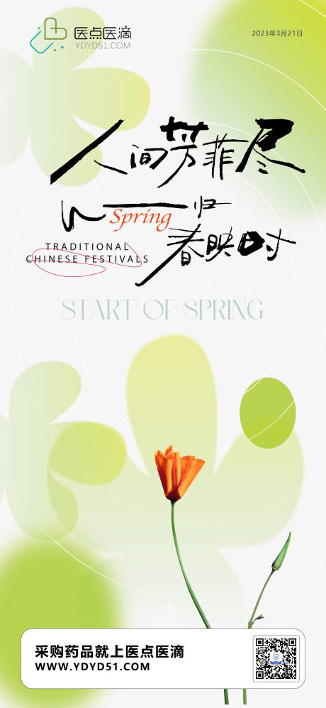 源文件下载【享设计】搜索编号：53040015486586987【春分】