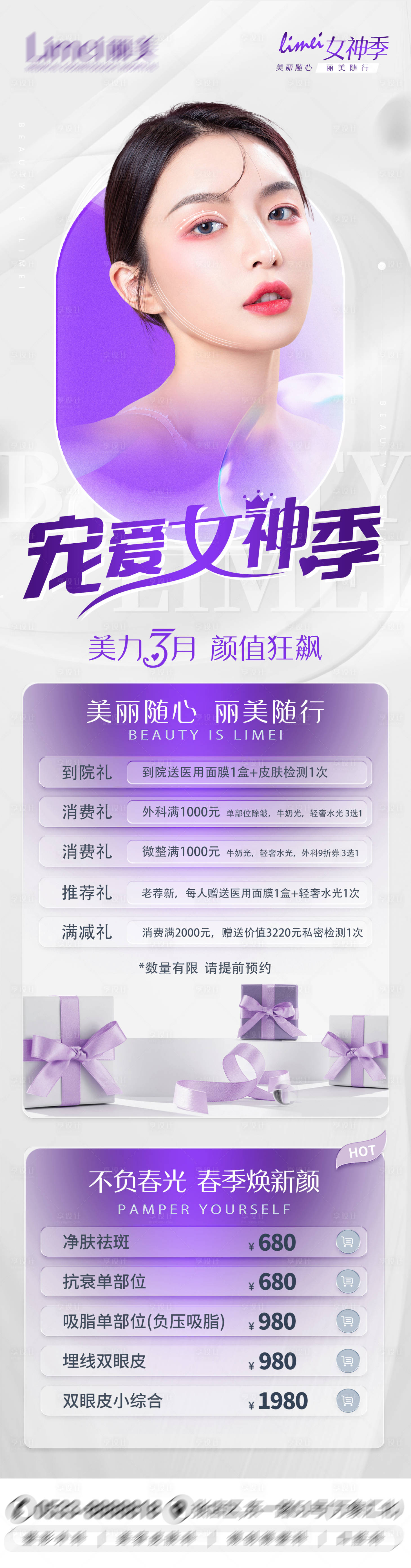 源文件下载【享设计】搜索编号：91140015622353731【宠爱女神季长图】