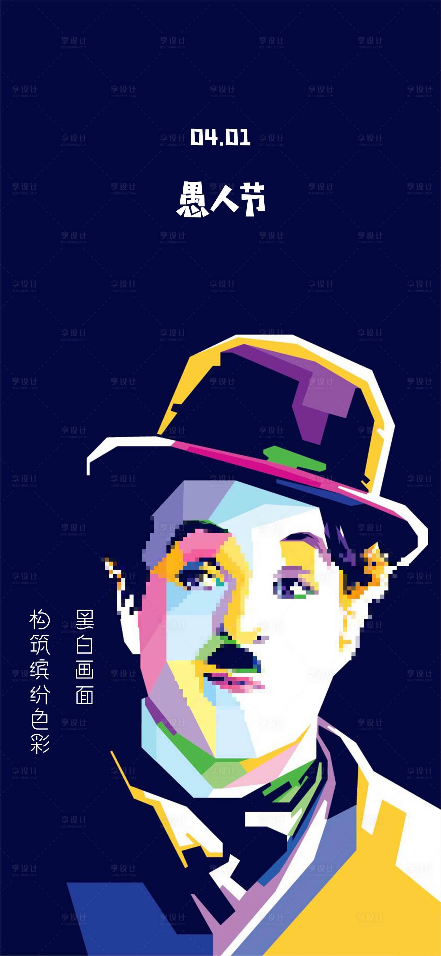 源文件下载【享设计】搜索编号：98180015564594245【彩色愚人节海报】