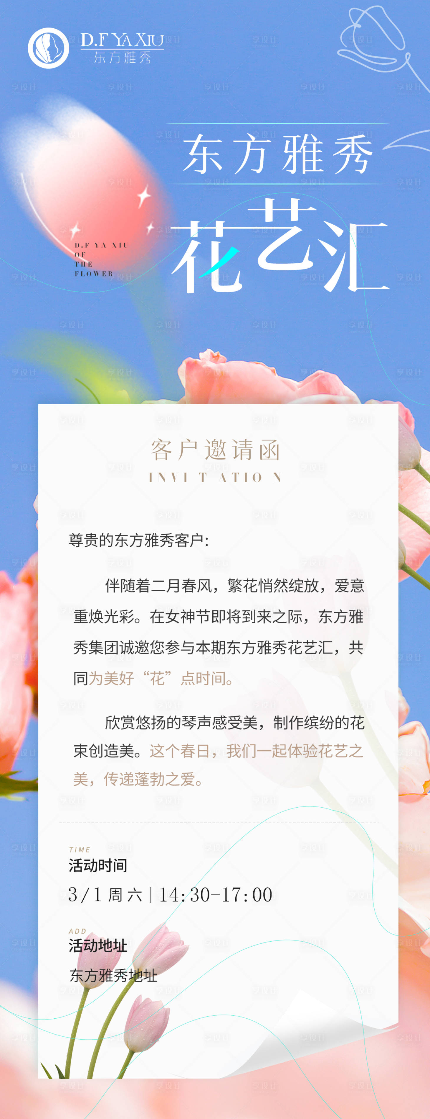 源文件下載【享設計】搜索編號：31800015480608117【花藝主題邀請函海報】