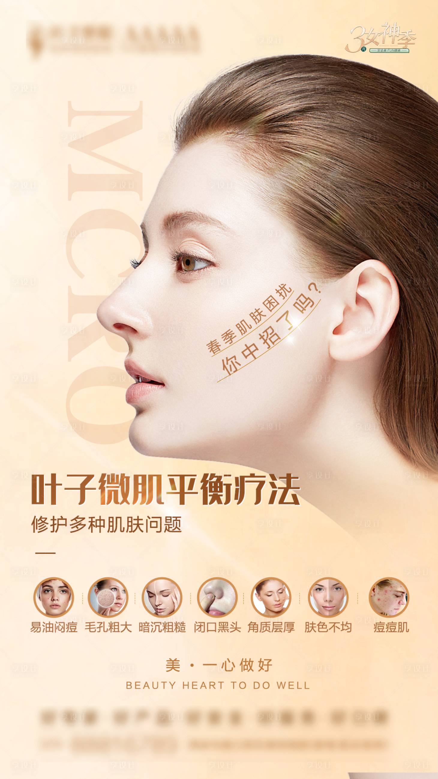 源文件下载【享设计】搜索编号：18440015224901785【敏感肌 整形 美容】