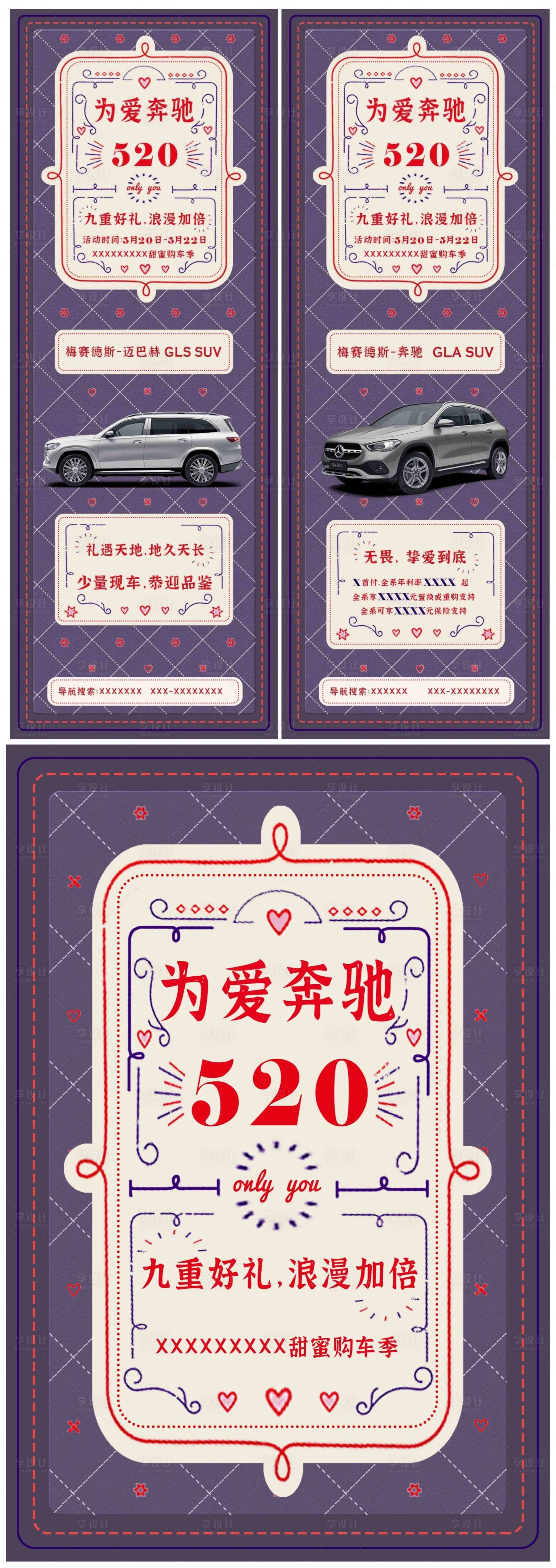 源文件下载【享设计】搜索编号：77760015268649813【520情人节汽车活动系列海报】