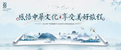 源文件下载【文化旅游日，美好生活水墨】编号：20230322092600819