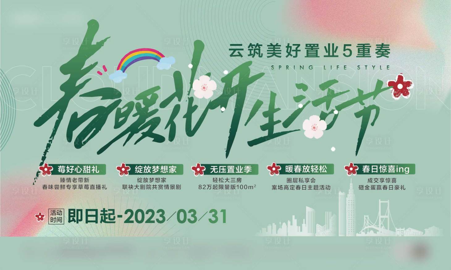 源文件下载【春暖花开活动 主画面】编号：71490015636546094