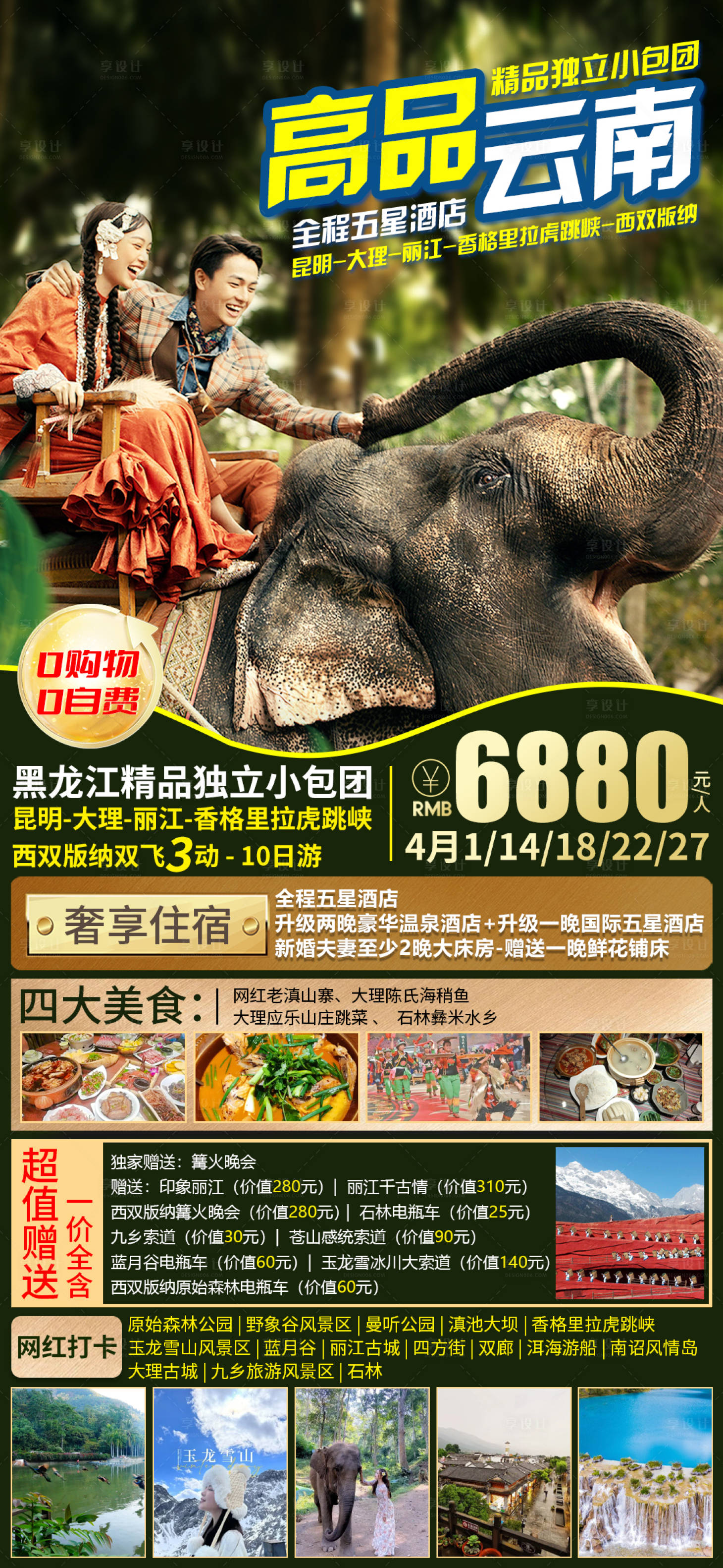 源文件下载【享设计】搜索编号：24010015749431256【云南旅游海报】
