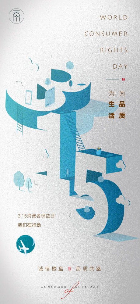 源文件下载【315消费者权益日海报】编号：65230015133022364