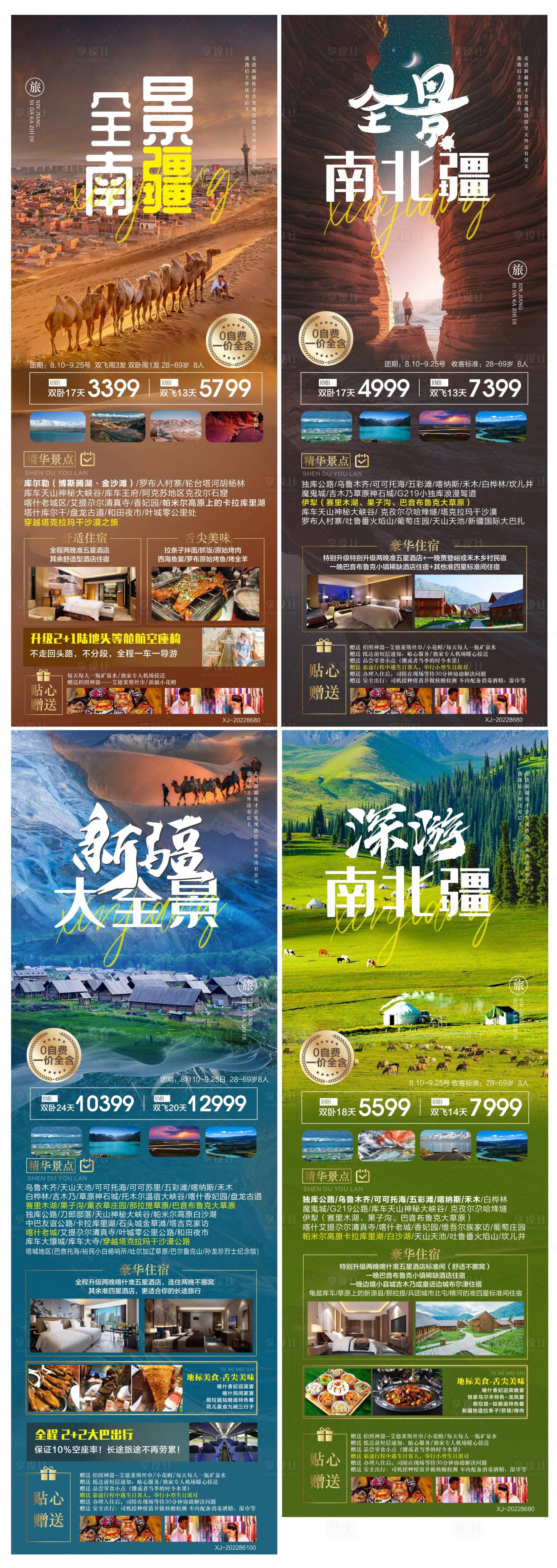 源文件下载【新疆旅游长图系列海报】编号：62820015602688789