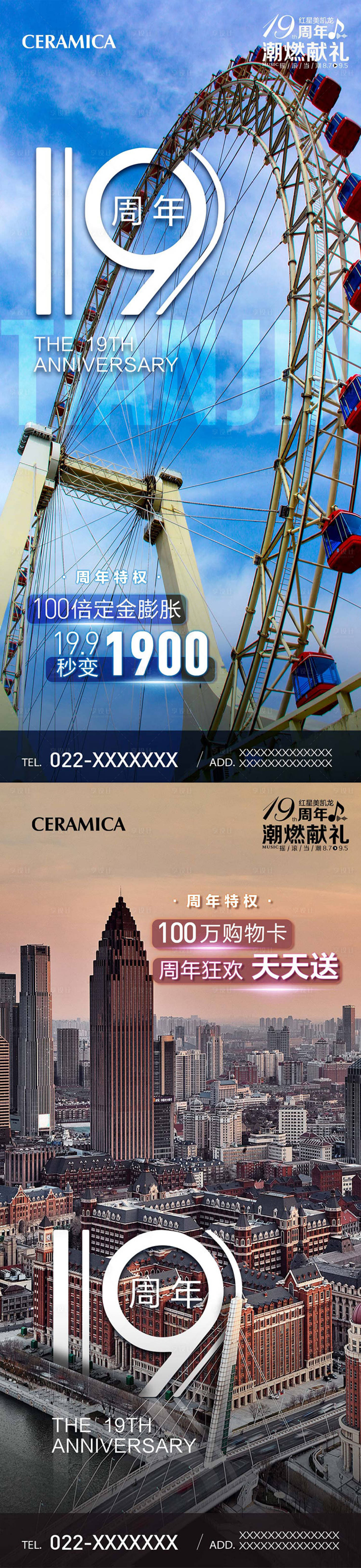 源文件下载【享设计】搜索编号：59890015588908079【入津19周年活动海报】