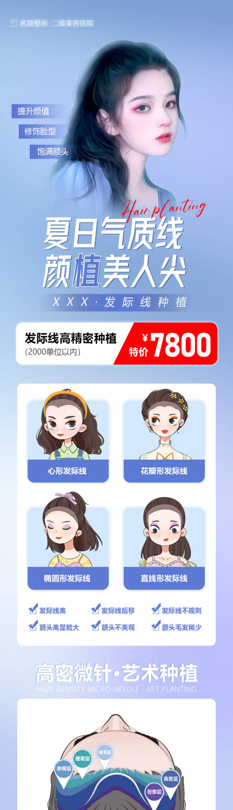 源文件下载【夏季植发海报长图】编号：20050015303641255