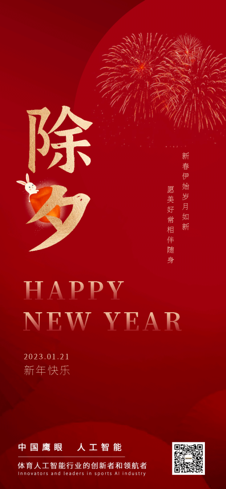 源文件下载【除夕海报 过年海报】编号：54800015330611668