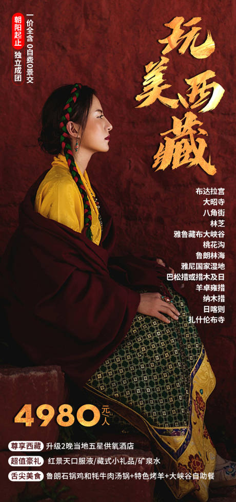 源文件下載【享設計】搜索編號：40930015678378678【玩美西藏】