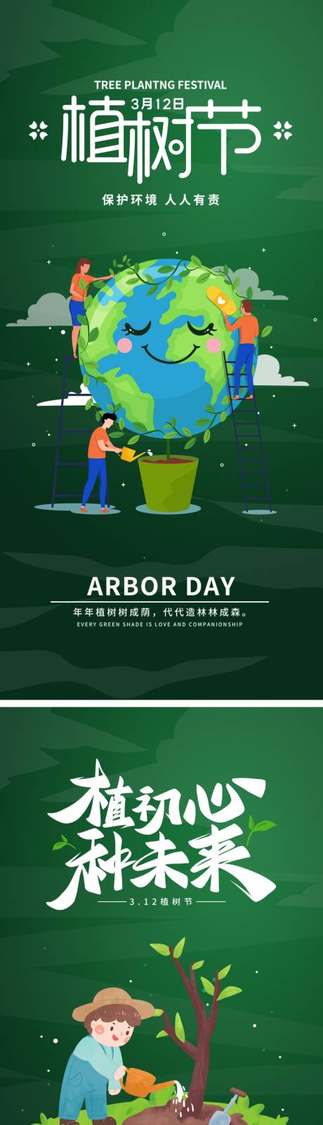春天植树节插画海报-源文件【享设计】