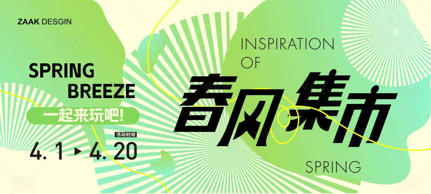 源文件下载【春风集市活动展板】编号：57480015290319637