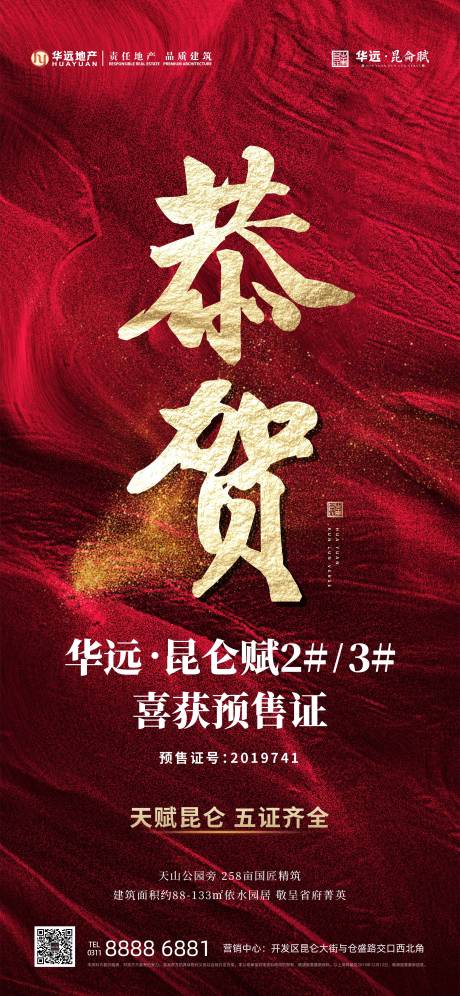 源文件下载【恭贺预售证海报】编号：90360015520979493