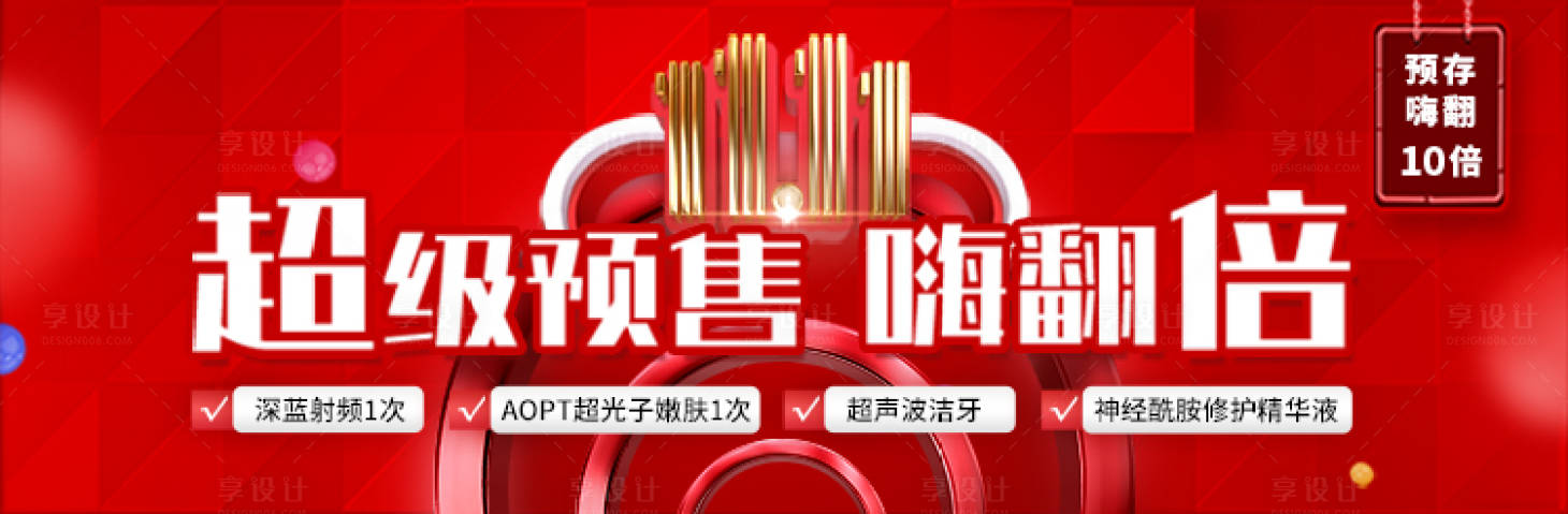 源文件下载【享设计】搜索编号：19260015175287625【医美超级预售】