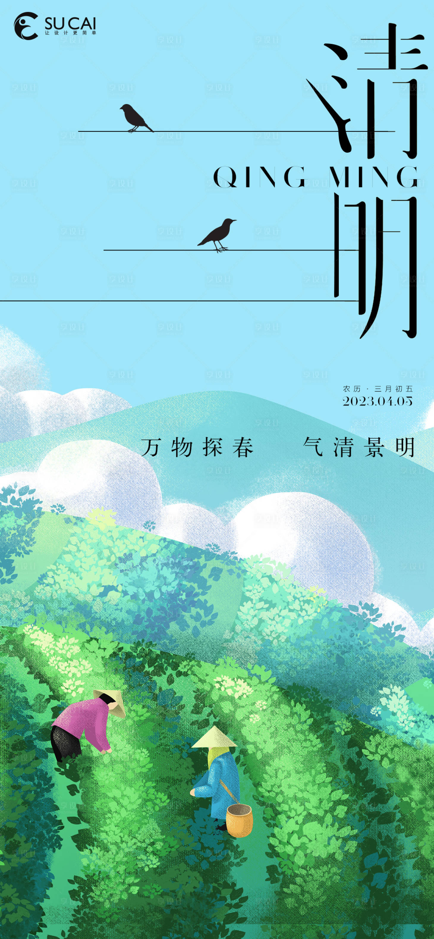 源文件下载【享设计】搜索编号：23930015378142299【清明海报】