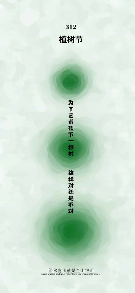 源文件下载【植树节保护树木绿色】编号：12020015255683751