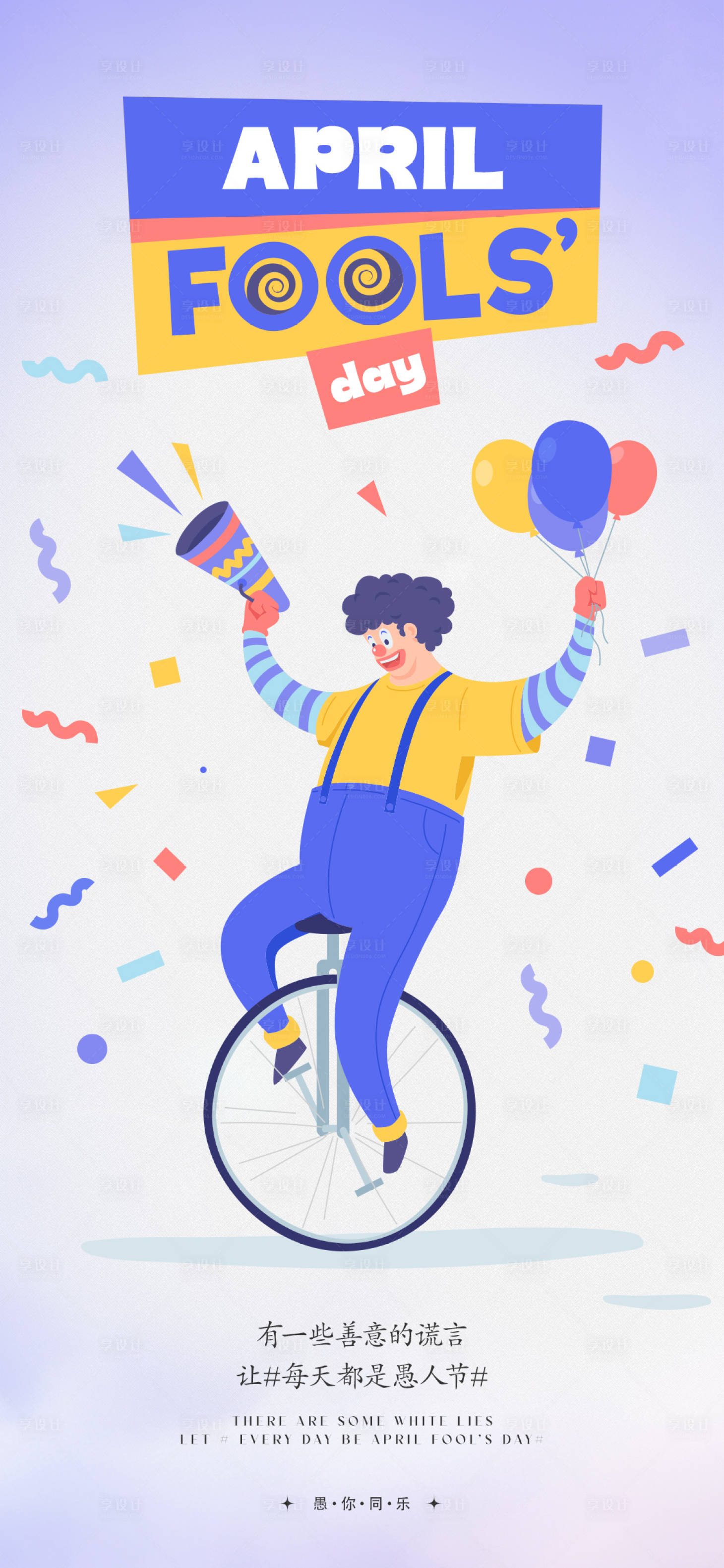 源文件下载【享设计】搜索编号：55850015567263622【愚人节海报】
