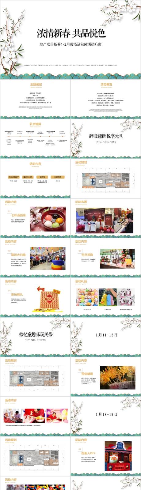 源文件下载【享设计】搜索编号：17350015409674890【地产新春1-2月暖场活动方案PPT】