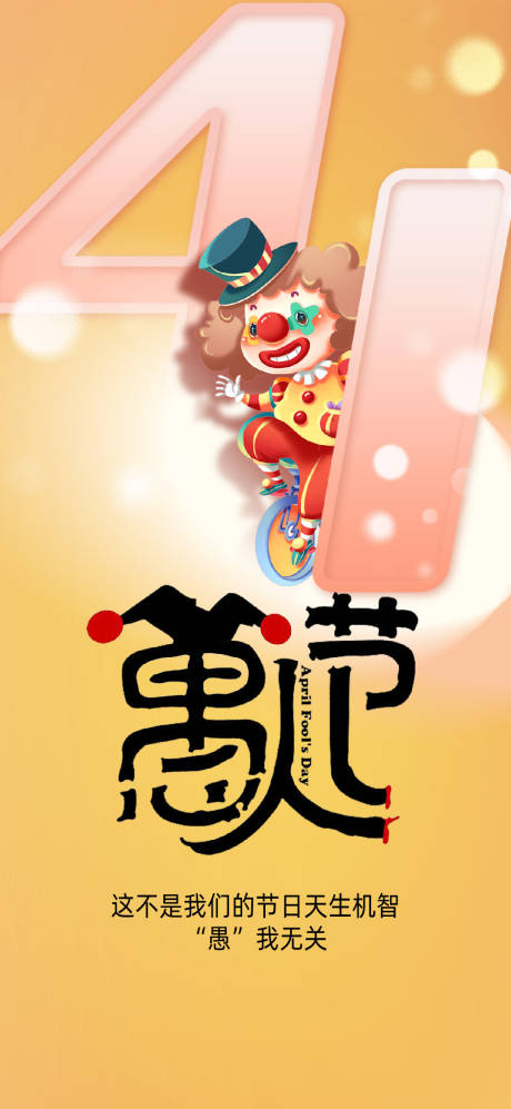 源文件下载【愚人节海报】编号：79960015501013162