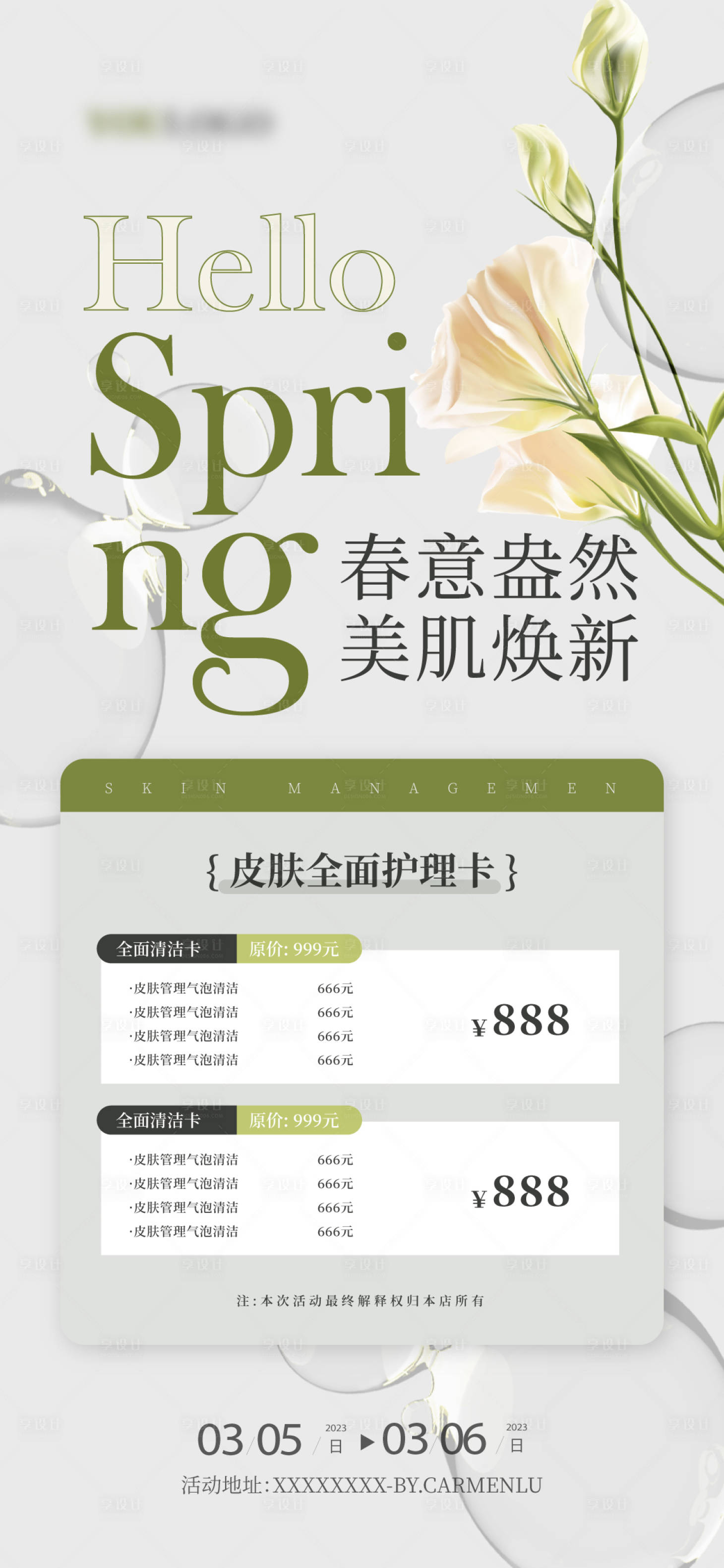 源文件下载【享设计】搜索编号：43240015144152152【春季活动促销海报】